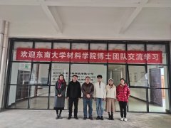 东南大学质料科学与工程学院博士生团队一行来访公司交流学习