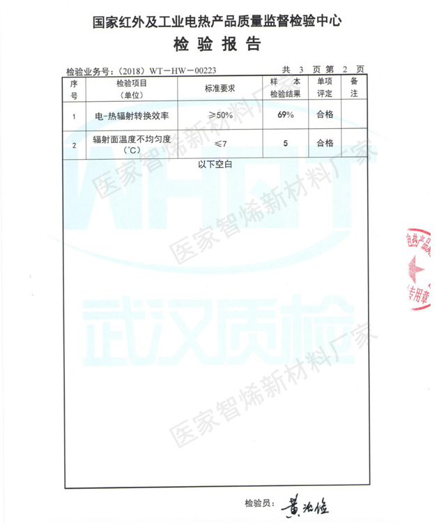 石墨烯电热膜检测报告2