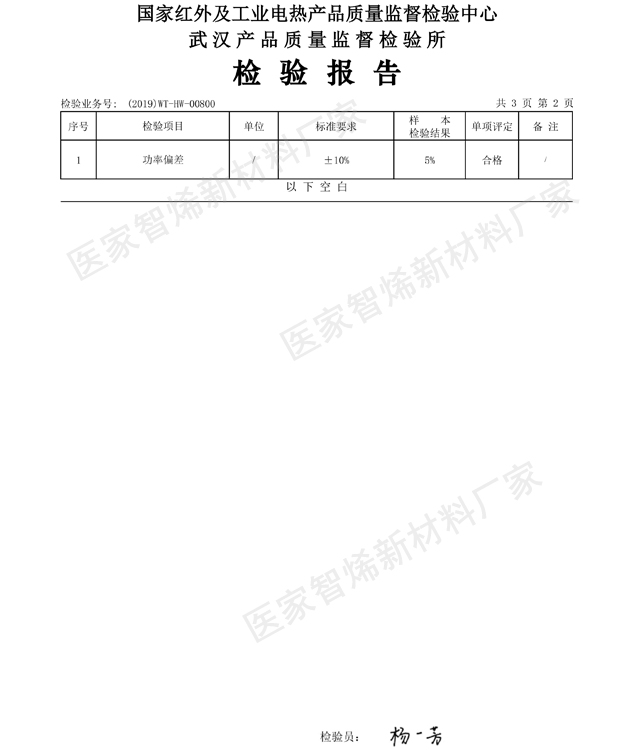 石墨烯电热膜检测报告-功率误差